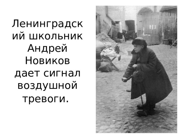 Ленинградский школьник Андрей Новиков дает сигнал воздушной тревоги 