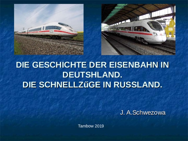 DIE GESCHICHTE DER EISENBAHN IN DEUTSHLAND.  DIE SCHNELLZ ű GE IN RUSSLAND. J. A.Schwezowa Tambow 2019 