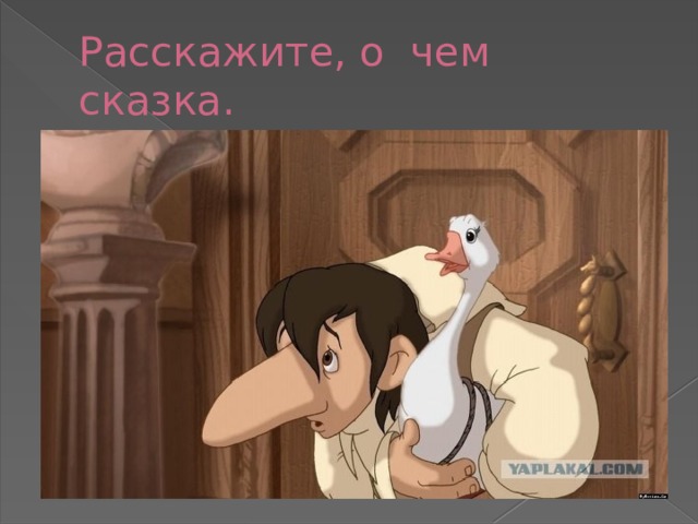 Расскажите, о чем сказка. 