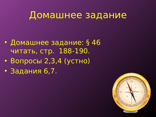 Домашнее задание Домашнее задание: § 46 читать, стр. 188-190. Вопросы 2,3,4 (устно) Задания 6,7. 