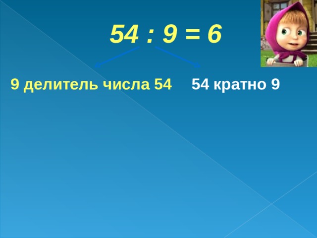 54 : 9 = 6 9 делитель числа 54 54 кратно 9