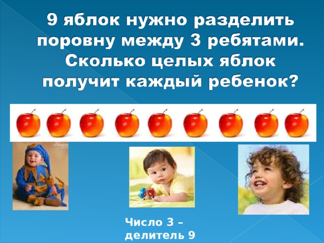 Число 3 – делитель 9