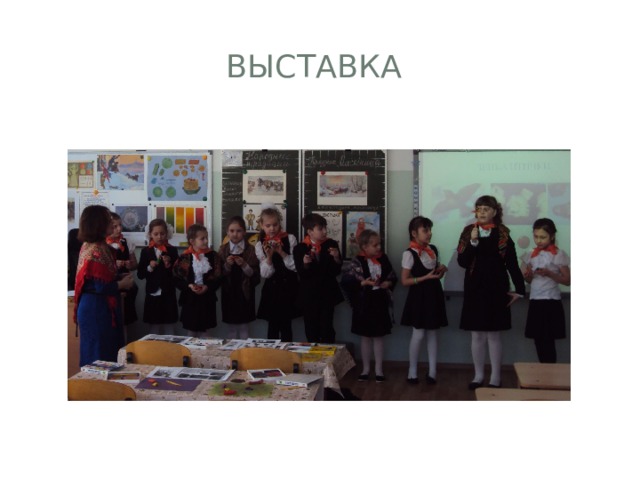 Выставка 