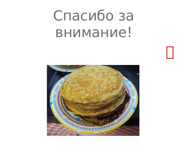 Спасибо за внимание!  