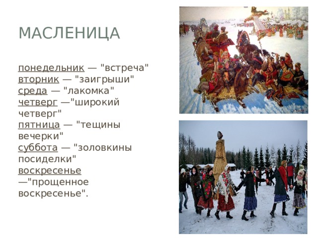 Масленица понедельник — 