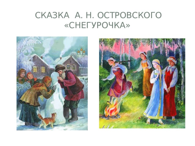  Сказка А. Н. Островского «Снегурочка» 