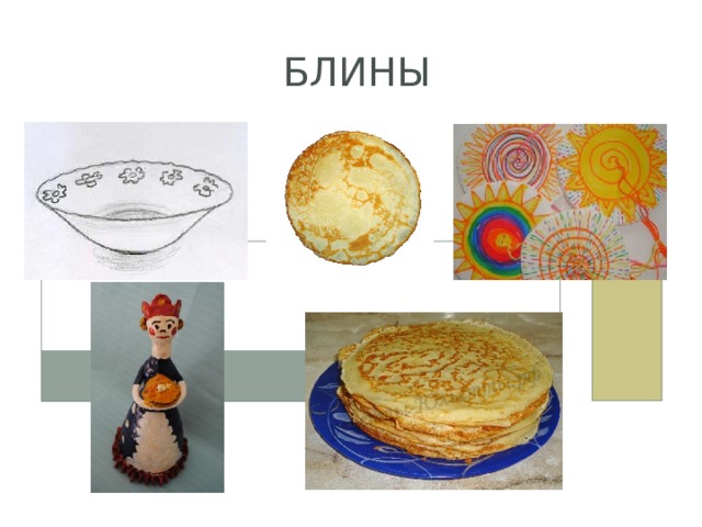  блины 