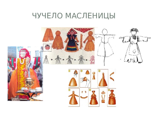 Чучело Масленицы 