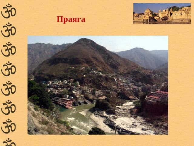 Праяга 