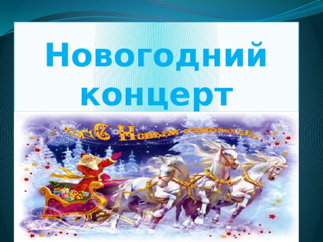 Новогодний концерт 