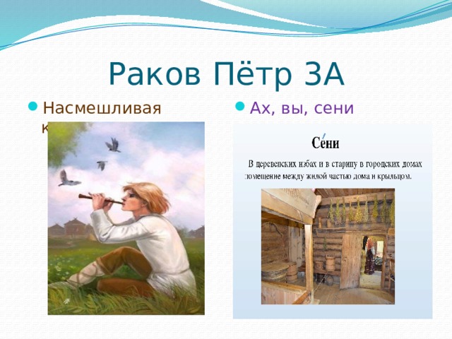 Раков Пётр 3А Насмешливая кукушка Ах, вы, сени 