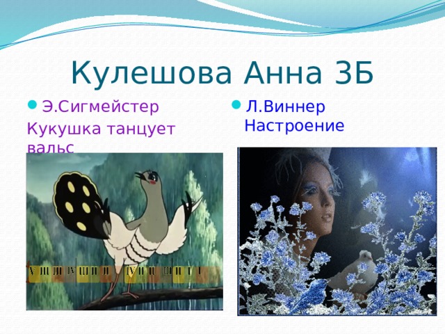 Кулешова Анна 3Б Э.Сигмейстер Л.Виннер Настроение Кукушка танцует вальс 