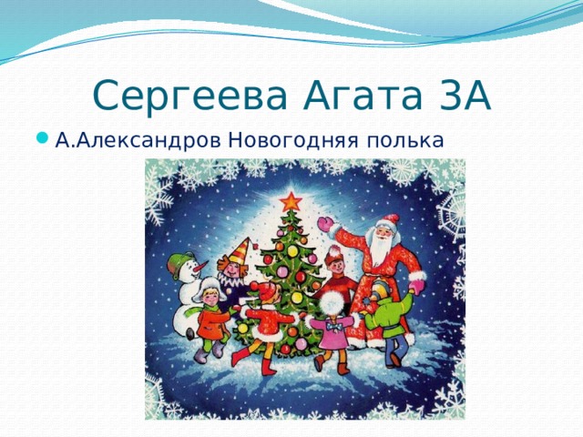 Сергеева Агата 3А А.Александров Новогодняя полька 