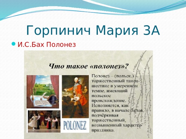 Горпинич Мария 3А И.С.Бах Полонез 