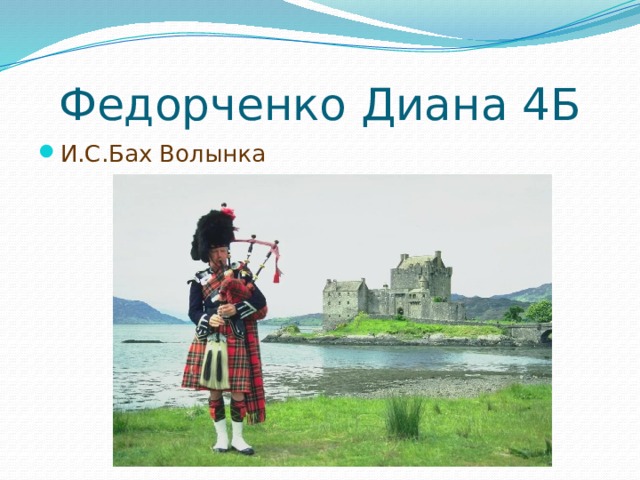 Федорченко Диана 4Б И.С.Бах Волынка 