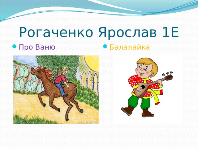 Рогаченко Ярослав 1Е Про Ваню Балалайка 