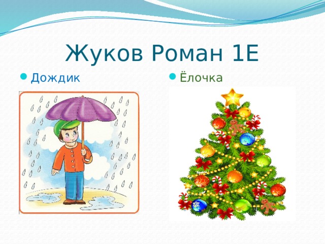 Жуков Роман 1Е Дождик Ёлочка 