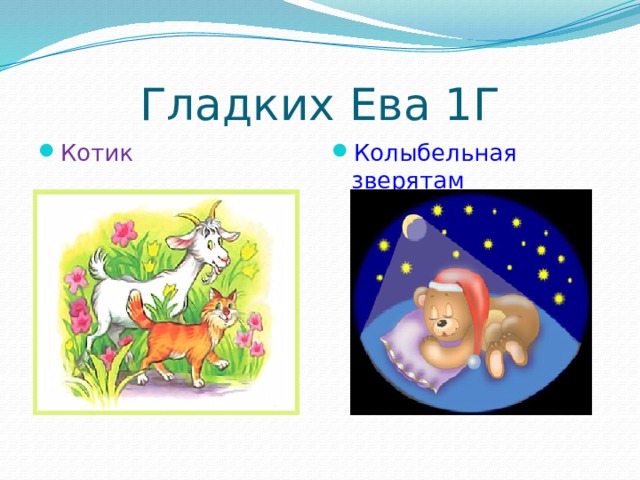 Гладких Ева 1Г Котик Колыбельная зверятам 