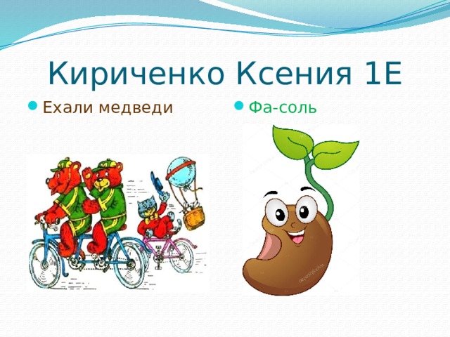 Кириченко Ксения 1Е Ехали медведи Фа-соль 