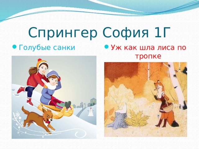 Спрингер София 1Г Голубые санки Уж как шла лиса по тропке 