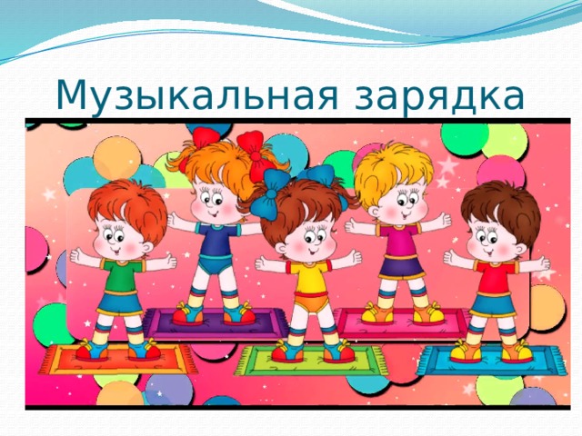 Музыкальная зарядка 