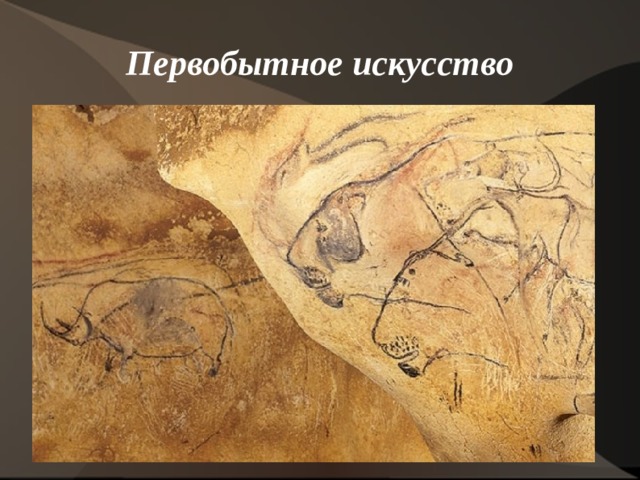 Первобытное искусство 