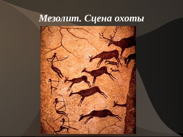 Мезолит. Сцена охоты 