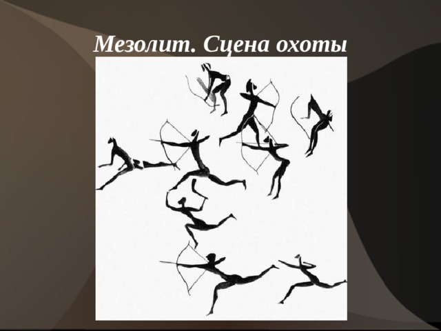 Мезолит. Сцена охоты 
