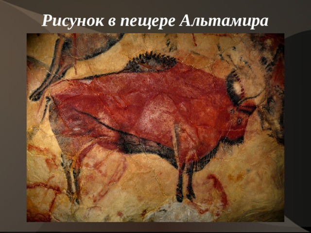 Рисунок в пещере Альтамира   