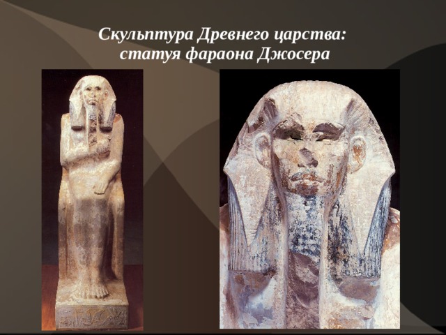 Скульптура Древнего царства:  статуя фараона Джосера 