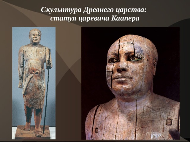 Скульптура Древнего царства:  статуя царевича Каапера   