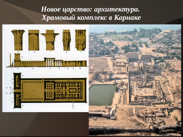 Новое царство: архитектура.  Храмовый комплекс в Карнаке    