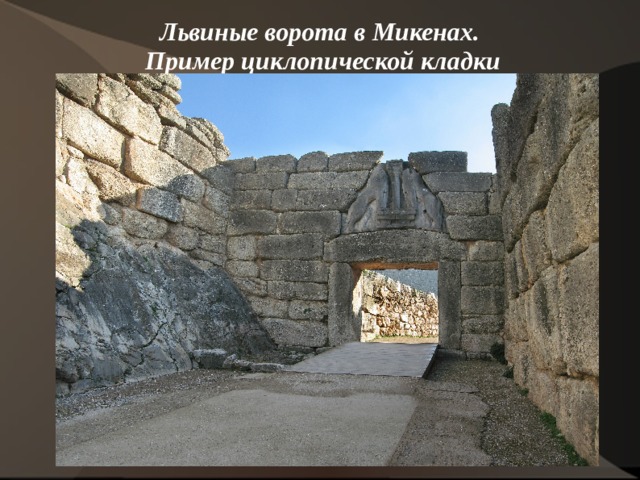 Львиные ворота в Микенах.  Пример циклопической кладки   