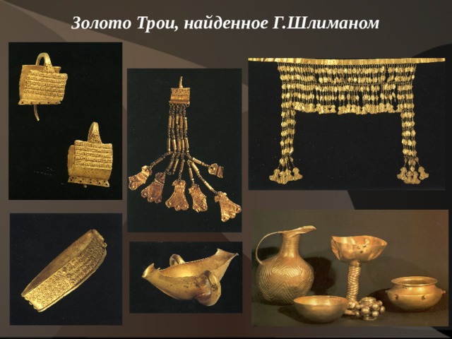 Золото Трои, найденное Г.Шлиманом    