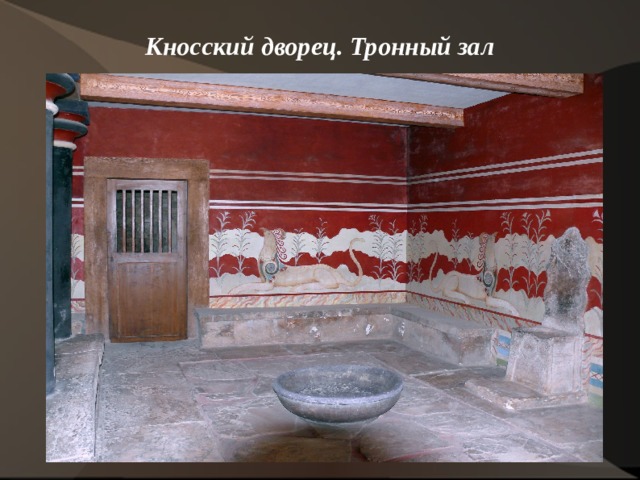 Кносский дворец. Тронный зал   