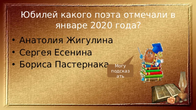 Юбилей какого поэта отмечали в январе 2020 года? Анатолия Жигулина Сергея Есенина Бориса Пастернака Могу подсказать 
