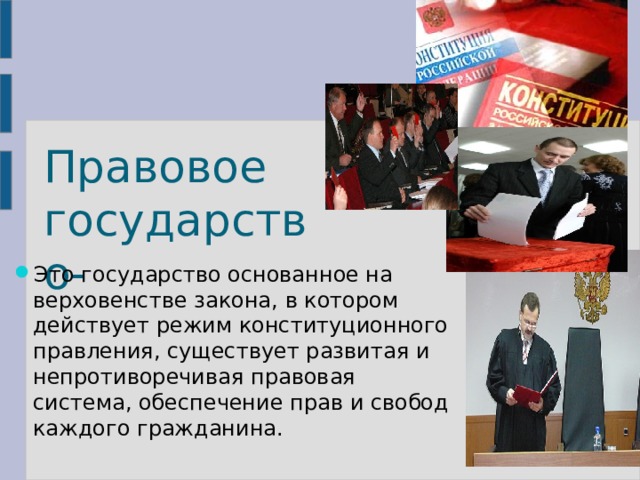Правовое государство- Это государство основанное на верховенстве закона, в котором действует режим конституционного правления, существует развитая и непротиворечивая правовая система, обеспечение прав и свобод каждого гражданина. 