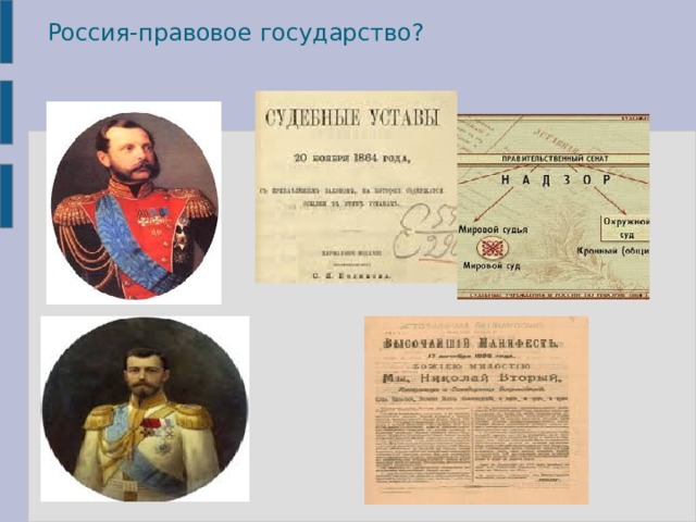 Россия-правовое государство? 