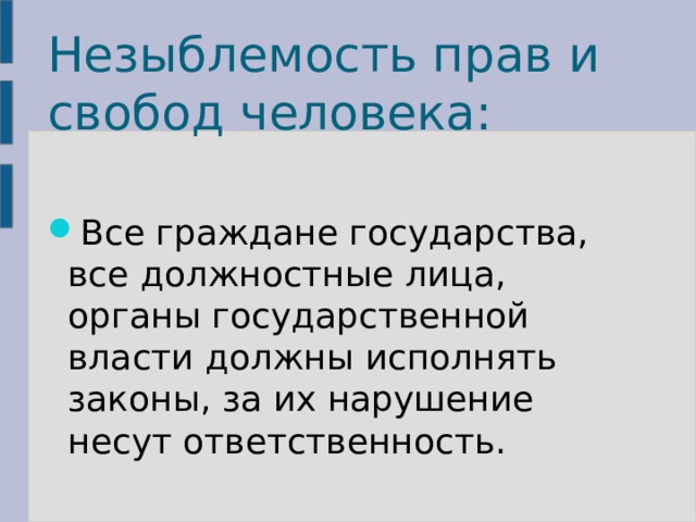 Незыблемость прав и свобод человека: Все граждане государства, все должностные лица, органы государственной власти должны исполнять законы, за их нарушение несут ответственность. 