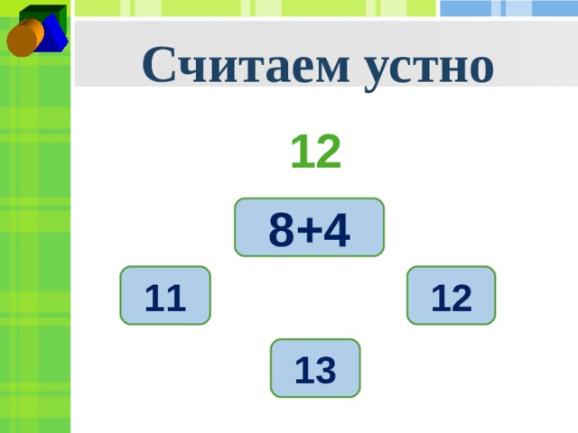 Считаем устно 12 8+4 11 12 13 