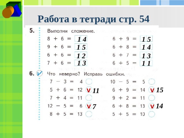 Работа в тетради стр. 54 1 4 1 5 1 5 1 4 1 2 1 3 1 3 1 1 15 v v 11 14 v v 7 