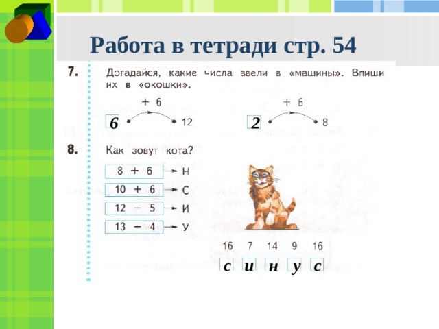 Работа в тетради стр. 54 6 2 н с и у с 