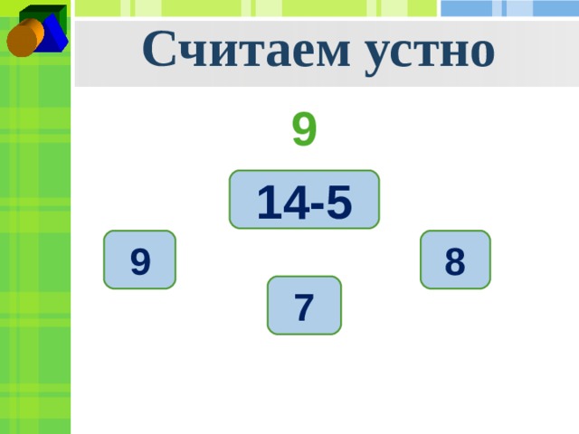 Считаем устно 9 14-5 9 8 7 