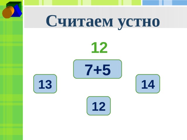 Считаем устно 12 7+5 13 14 12 