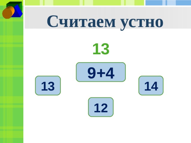 Считаем устно 13 9+4 13 14 12 