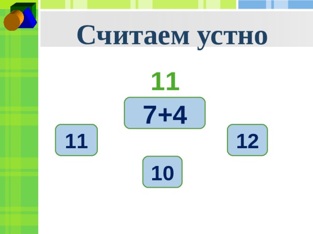 Считаем устно 11 7+4 11 12 10 