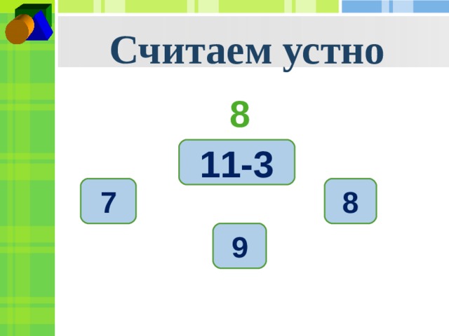 Считаем устно 8 11-3 7 8 9 