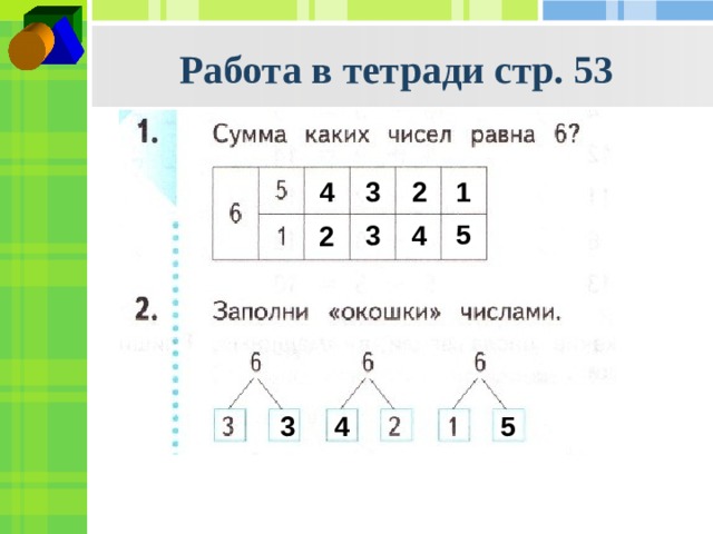Работа в тетради стр. 53 3 2 1 4 5 3 4 2 3 4 5 