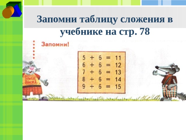 Запомни таблицу сложения в учебнике на стр. 78 