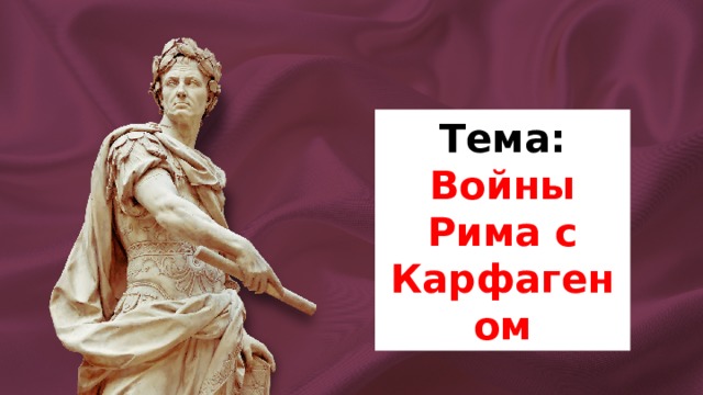 Тема: Войны Рима с Карфагеном 